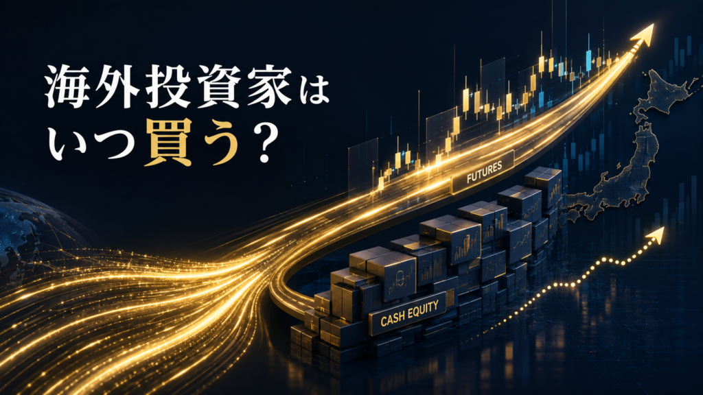 海外投資家はいつ日本株を買う?現物売り・先物買いと「安い水準」を解説