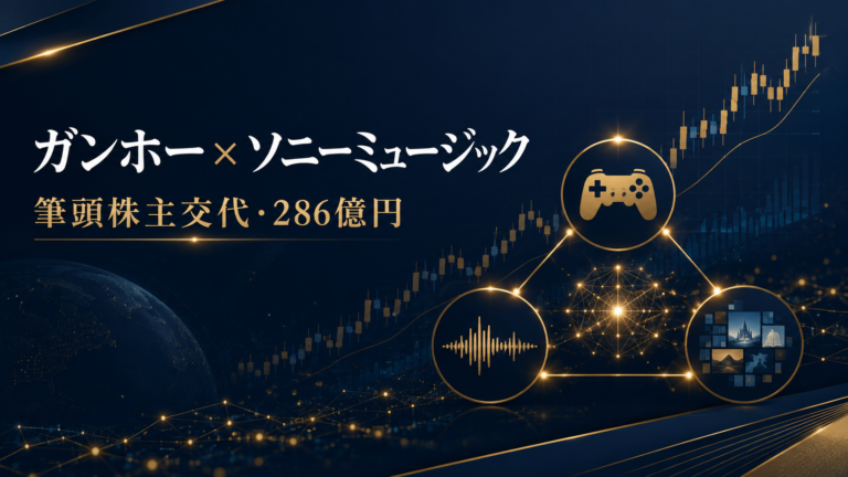 ガンホー、ソニーミュージックが筆頭株主へ｜286億円・PTS10％高の意味