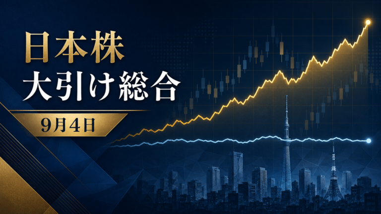 日経平均806円高、TOPIXは0.03％高　値がさ株主導のねじれ相場【9月4日大引け】